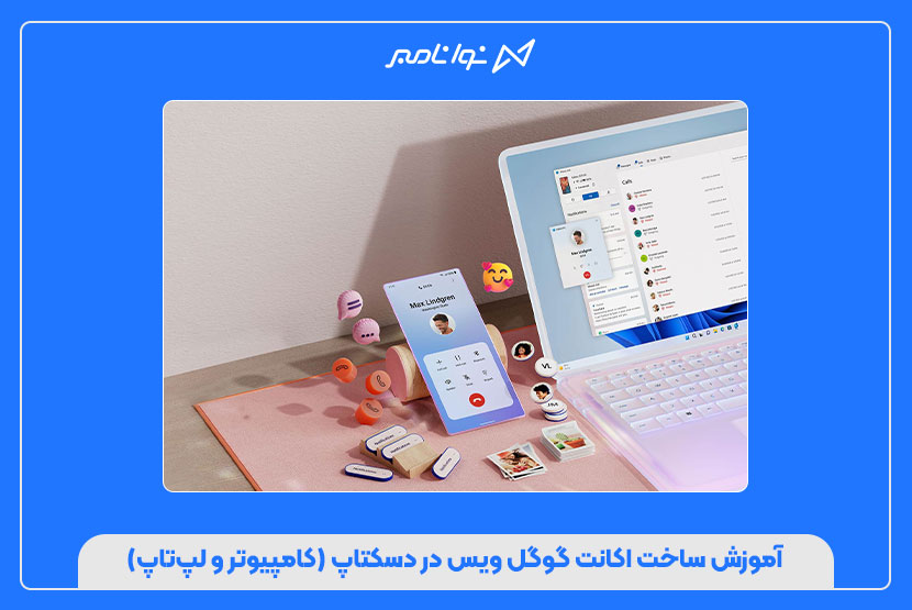 آموزش ساخت اکانت گوگل ویس در اندروید و دسکتاپ با شماره مجازی