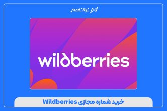 خرید شماره مجازی Wildberries