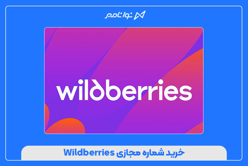 خرید شماره مجازی Wildberries