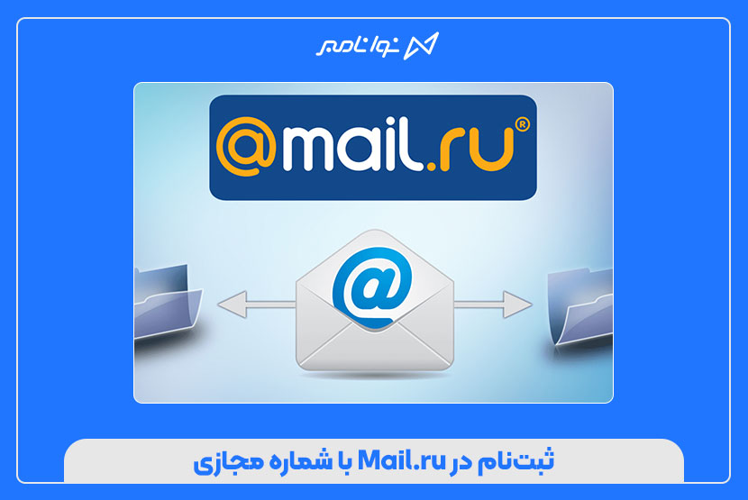 ثبتنام در Mail.ru با شماره مجازی