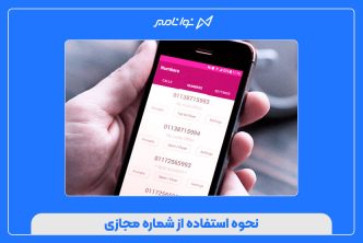 نحوه استفاده از شماره مجازی
