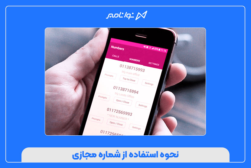 نحوه استفاده از شماره مجازی