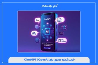 خرید شماره مجازی برای ChatGPT | OpenAI