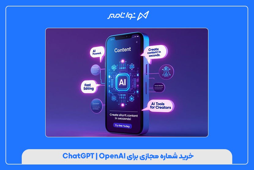 خرید شماره مجازی برای ChatGPT | OpenAI