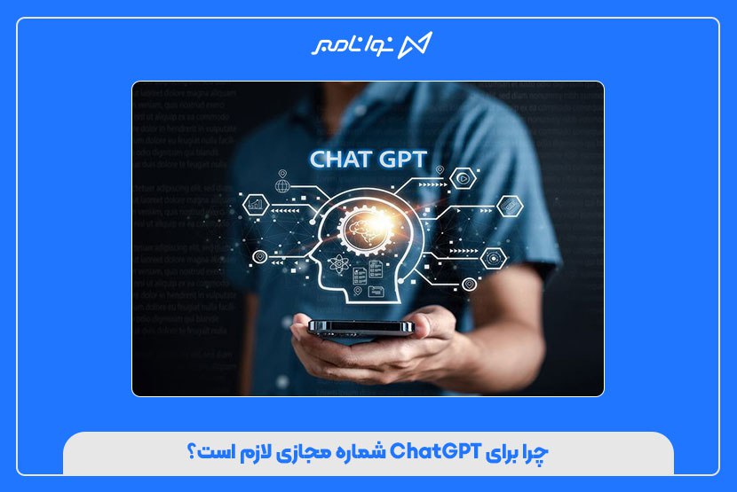 خرید شماره مجازی برای ChatGPT | OpenAI