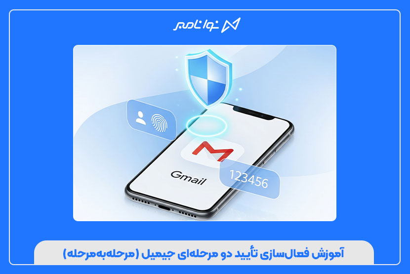 آموزش فعال‌سازی تایید دو مرحله‌ ای جیمیل (مرحله‌به‌مرحله)