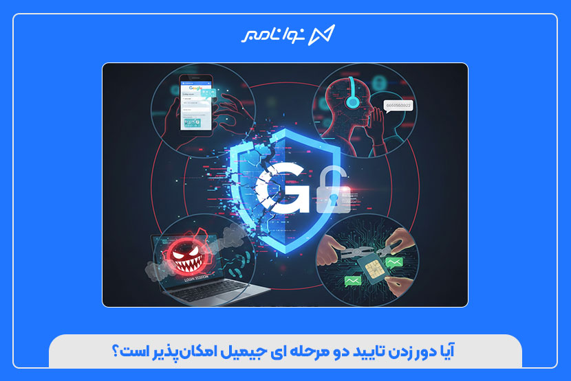 آیا دور زدن تایید دو مرحله ای جیمیل امکان‌پذیر است؟