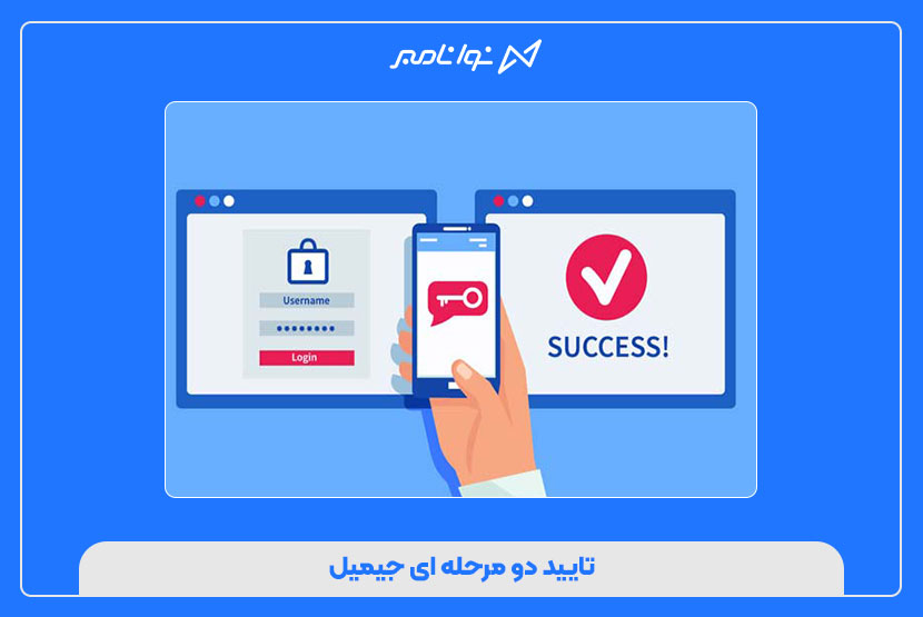 تایید دو مرحله‌ ای جیمیل