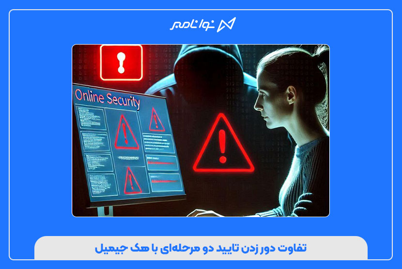 تفاوت دور زدن تایید دو مرحله‌ای با هک جیمیل