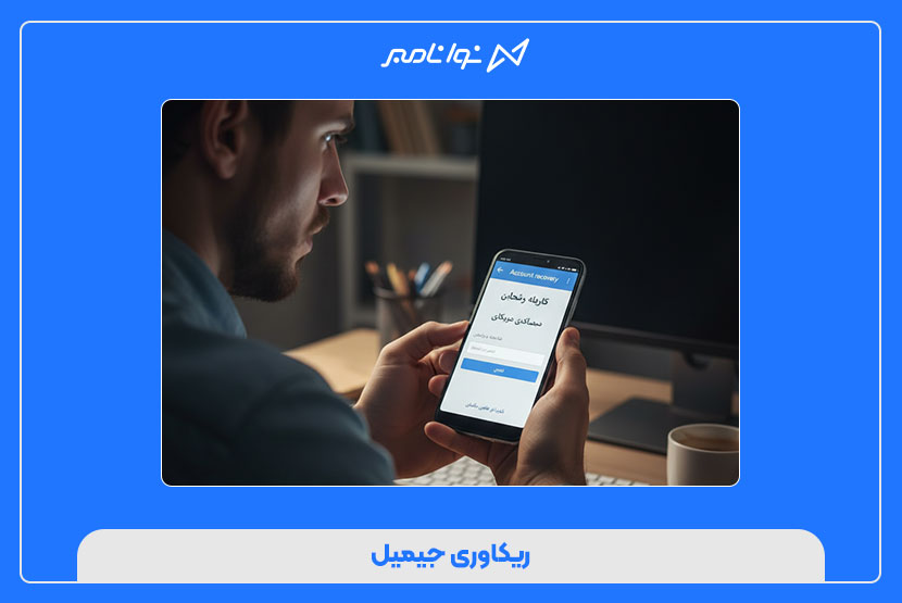 ریکاوری جیمیل