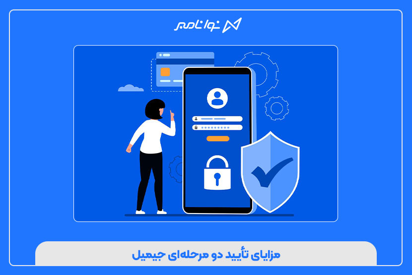مزایای تأیید دو مرحله‌ای جیمیل