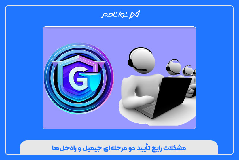 مشکلات رایج تایید دو مرحله‌ای جیمیل و راه‌حل‌ها