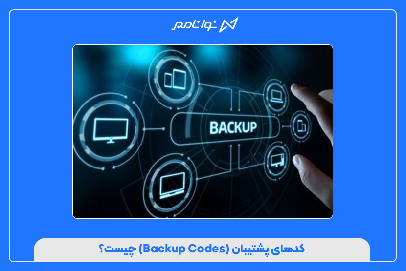 کدهای پشتیبان (Backup Codes) چیست؟