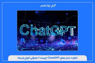 تفاوت مدل‌های ChatGPT چیست؟ معرفی انواع پلن‌ها