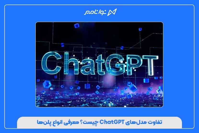 تفاوت مدل‌های ChatGPT چیست؟ معرفی انواع پلن‌ها