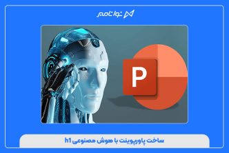 ساخت پاورپوینت با هوش مصنوعی