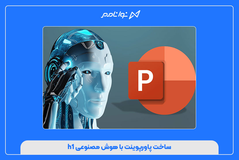 ساخت پاورپوینت با هوش مصنوعی
