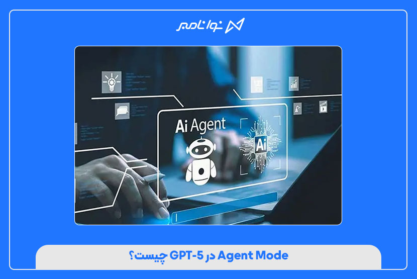Agent Mode در GPT-5 چیست؟