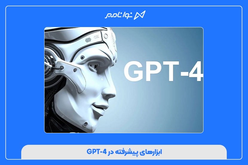 ابزارهای پیشرفته در GPT-4