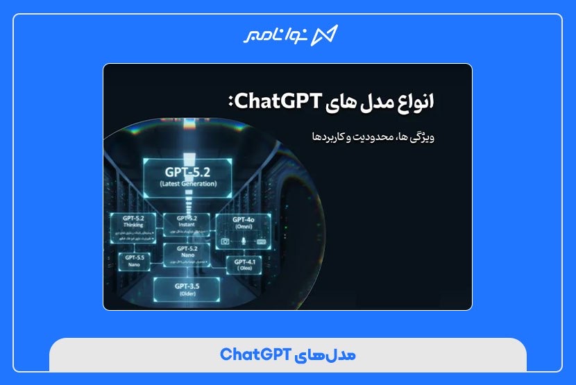 مدل‌های ChatGPT