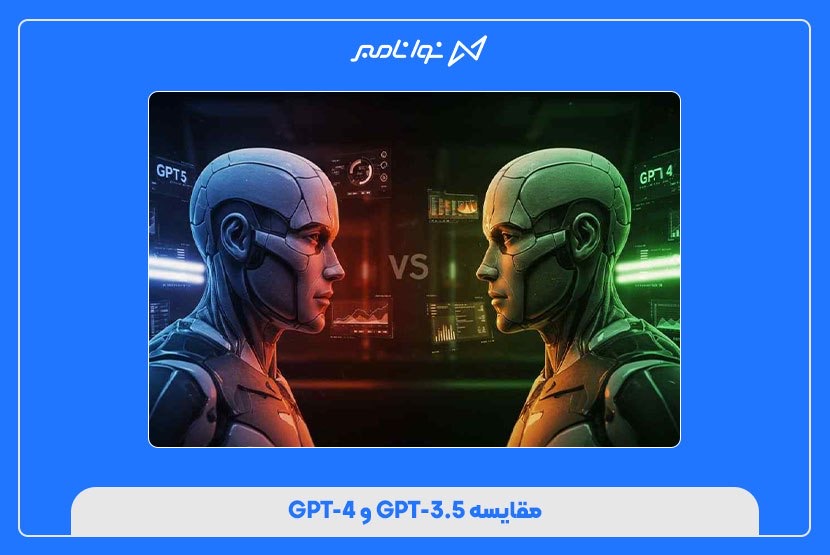 مقایسه GPT-3.5 و GPT-4