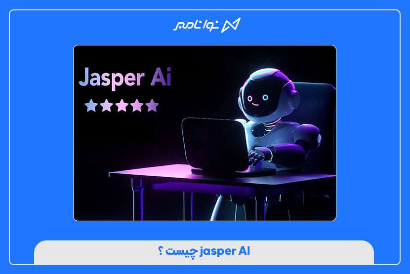 Jasper AI چیست؟