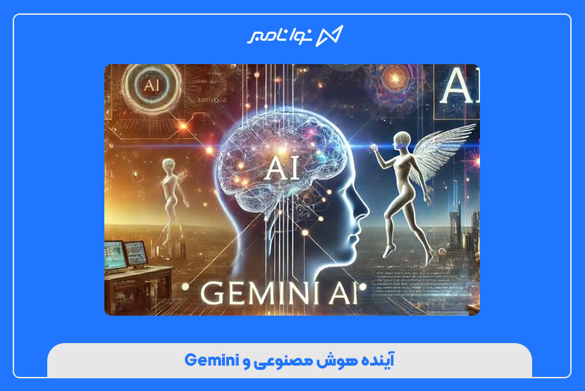 آینده هوش مصنوعی و Gemini