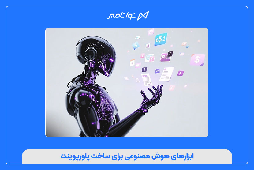 ابزارهای هوش مصنوعی برای ساخت پاورپوینت