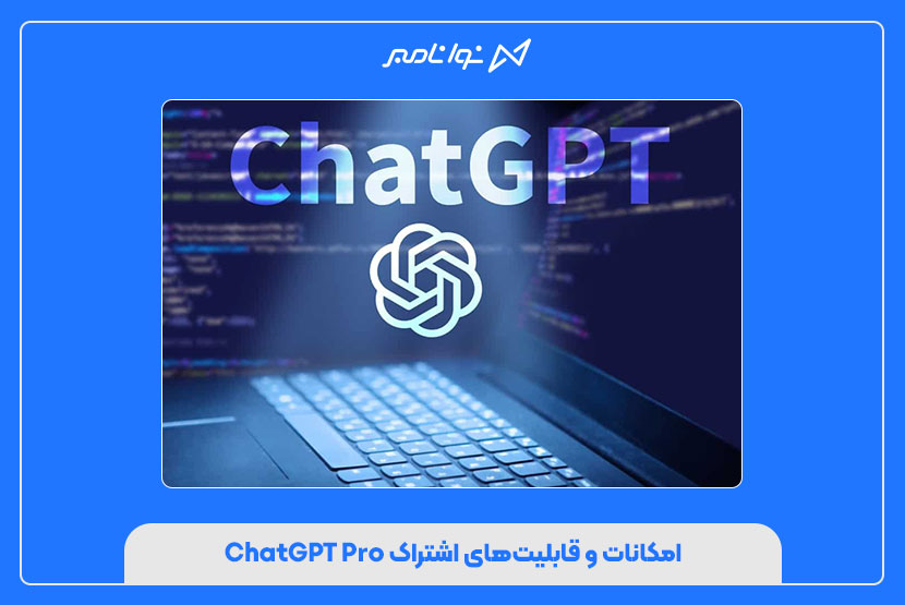 امکانات و قابلیت‌های اشتراک ChatGPT Pro