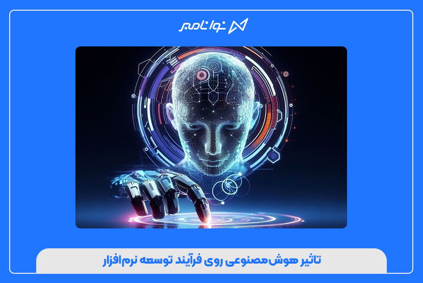 تاثیر هوش‌مصنوعی روی فرآیند توسعه نرم‌افزار