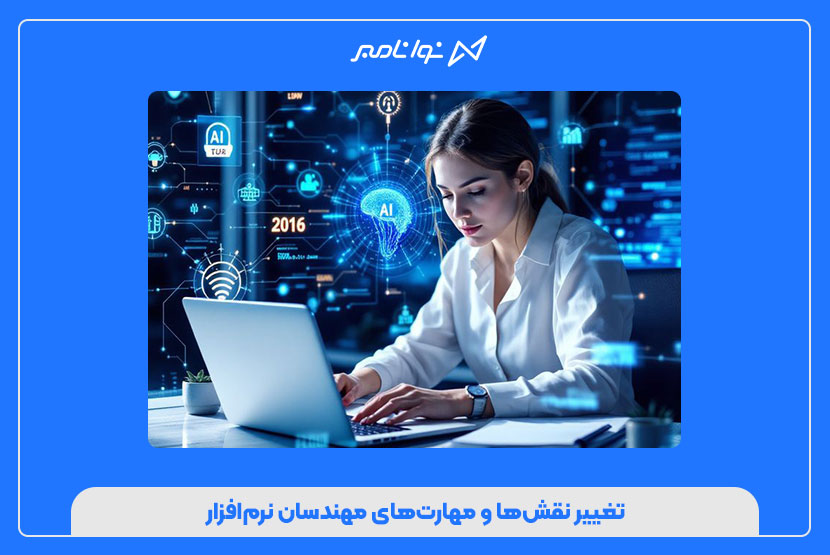 تغییر نقش‌ها و مهارت‌های مهندسان نرم‌افزار