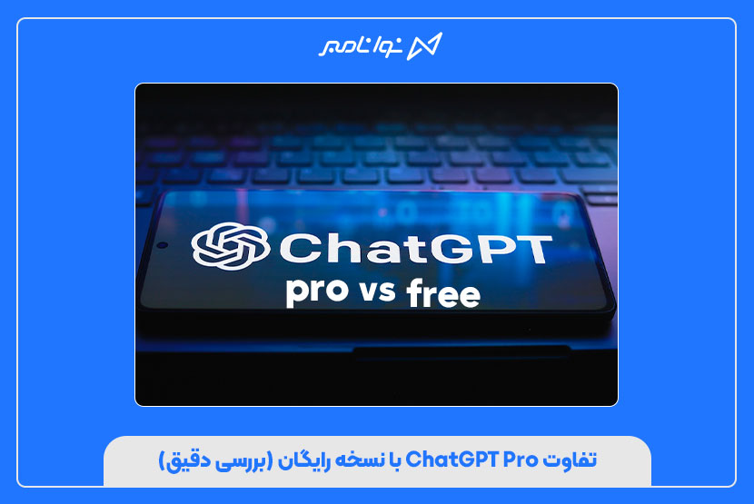 تفاوت ChatGPT Pro با نسخه رایگان (بررسی دقیق)