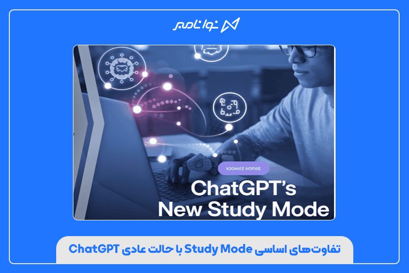 تفاوت‌های اساسی Study Mode با حالت عادی ChatGPT