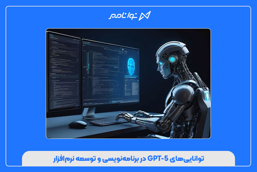 توانایی‌های GPT-5 در برنامه‌نویسی و توسعه نرم‌افزار