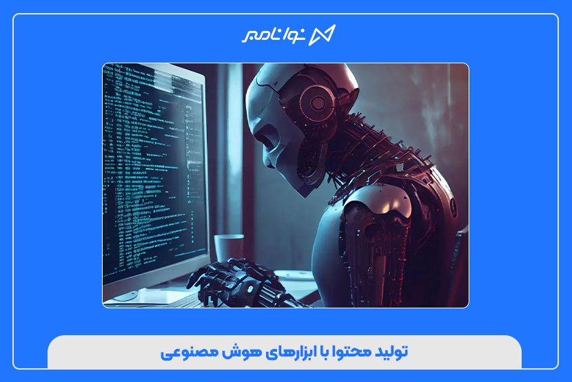 تولید محتوا با ابزارهای هوش مصنوعی