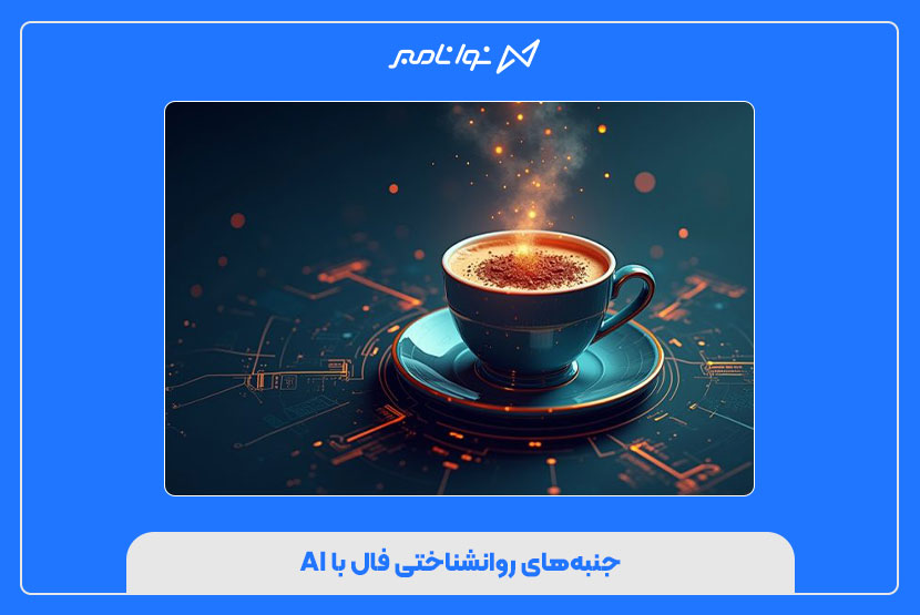 جنبه‌های روانشناختی فال با AI