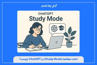 حالت مطالعه (Study Mode) در ChatGPT چیست؟