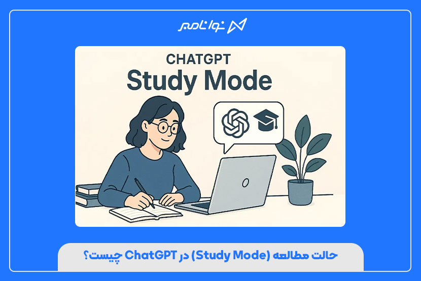حالت مطالعه (Study Mode) در ChatGPT چیست؟