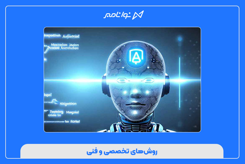روش‌های تخصصی و فنی