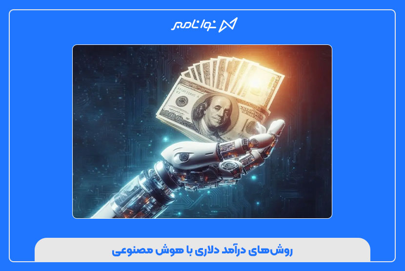 روش‌های درآمد دلاری با هوش مصنوعی