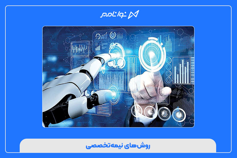 روش‌های نیمه‌تخصصی