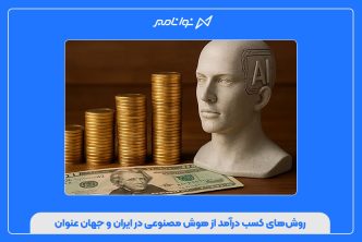 روش‌های کسب درآمد از هوش مصنوعی در ایران و جهان