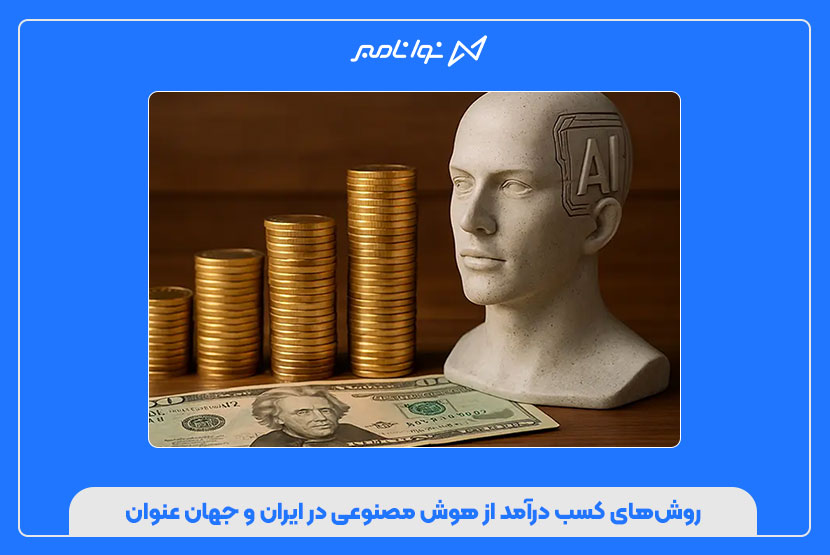 روش‌های کسب درآمد از هوش مصنوعی در ایران و جهان
