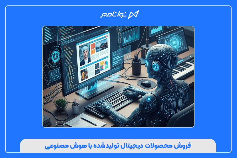 فروش محصولات دیجیتال تولیدشده با هوش مصنوعی