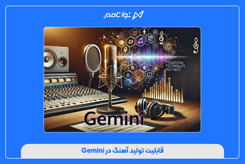 قابلیت تولید آهنگ در Gemini