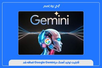 قابلیت تولید آهنگ درGoogle Gemini اضافه شد