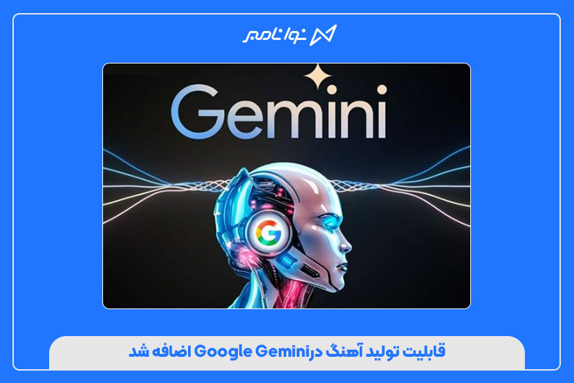 قابلیت تولید آهنگ درGoogle Gemini اضافه شد