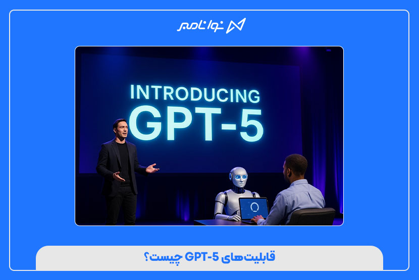 قابلیت‌های GPT-5 چیست؟