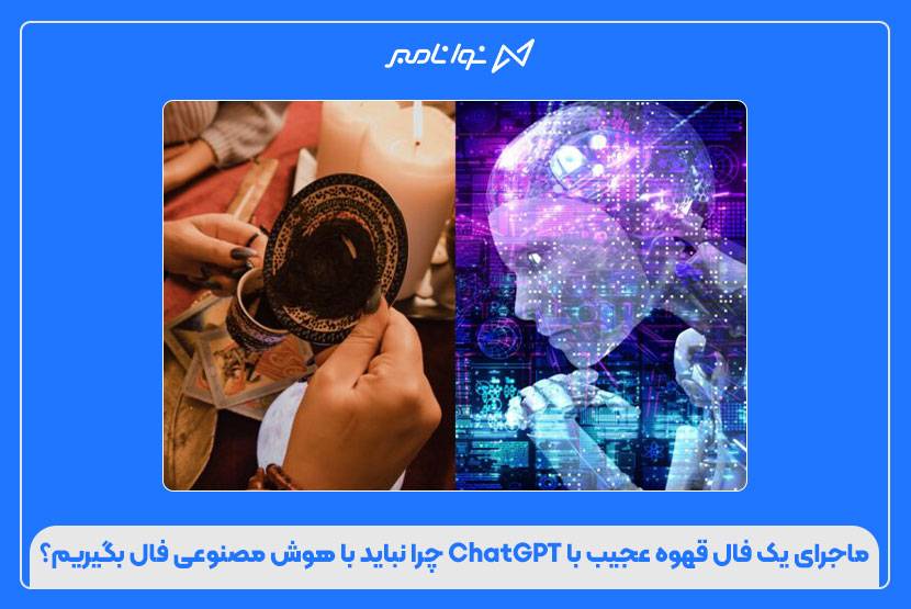 ماجرای یک فال قهوه عجیب با ChatGPT چرا نباید با هوش مصنوعی فال بگیریم؟