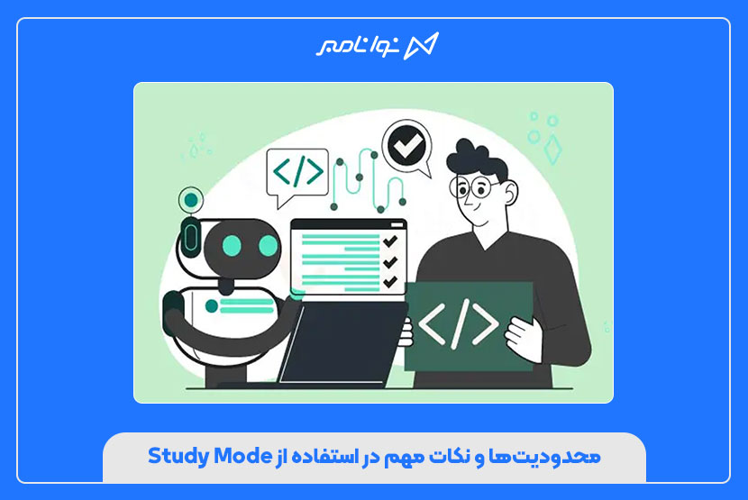 محدودیت‌ها و نکات مهم در استفاده از Study Mode